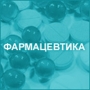 Pharmaceutics